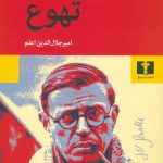 خرید کتاب تهوع نوشته ژان پل سارتر از نشر نیلوفر