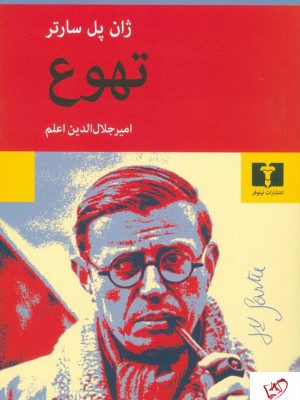 خرید کتاب تهوع نوشته ژان پل سارتر از نشر نیلوفر