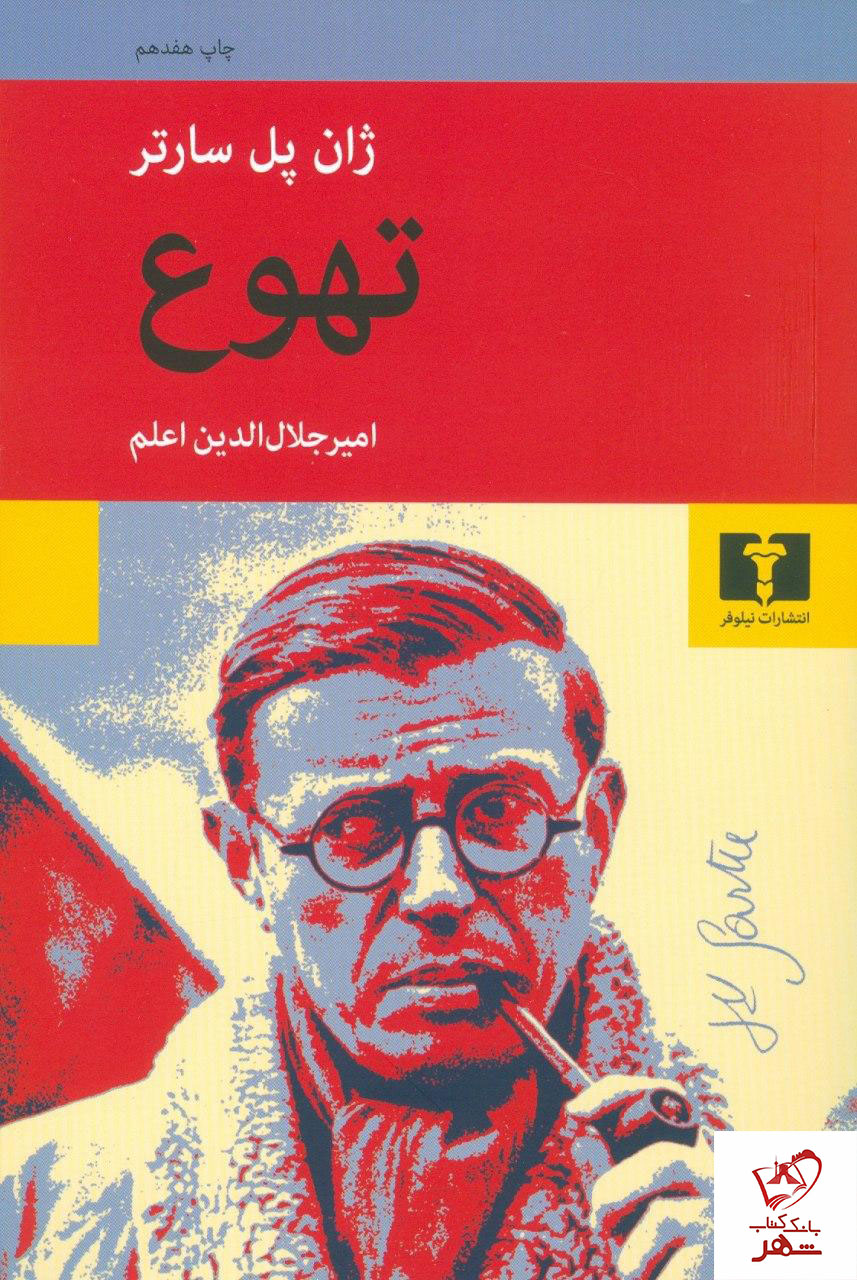 خرید کتاب تهوع نوشته ژان پل سارتر از نشر نیلوفر