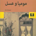 خرید کتاب مومیا و عسل نوشته شهریار مندنی پور از نشر نیلوفر