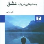 خرید کتاب جستارهایی در باب عشق نوشته آلن دوباتن نشر نیلوفر