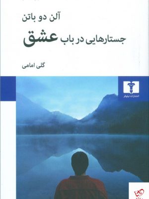 خرید کتاب جستارهایی در باب عشق نوشته آلن دوباتن نشر نیلوفر