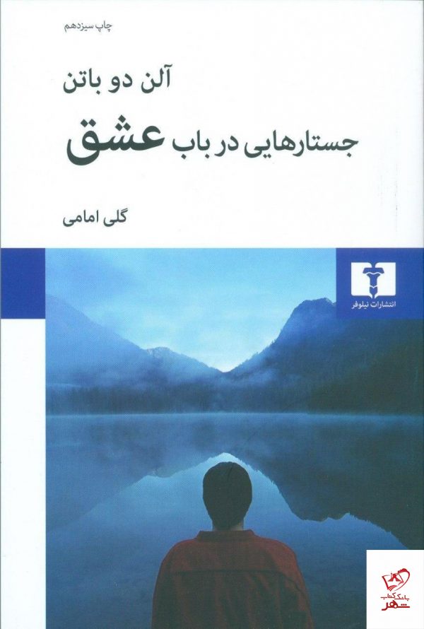 خرید کتاب جستارهایی در باب عشق نوشته آلن دوباتن نشر نیلوفر
