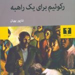 خرید کتاب رکوئیم برای یک راهبه نوشته ویلیام فاکنر نشر نیلوفر