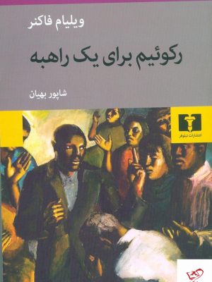 خرید کتاب رکوئیم برای یک راهبه نوشته ویلیام فاکنر نشر نیلوفر