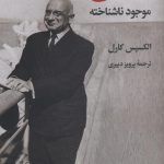 خرید کتاب انسان موجود ناشناخته نوشته الکسیس کارل نشر نگاه