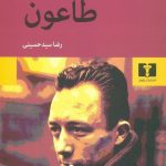 خرید کتاب طاعون نوشته آلبرکامو نشر نیلوفر