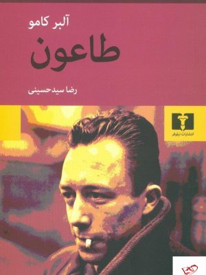 خرید کتاب طاعون نوشته آلبرکامو نشر نیلوفر