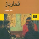 خرید کتاب قمار باز نوشته فیودور داستایفسکی نشر نیلوفر