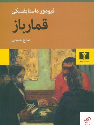 خرید کتاب قمار باز نوشته فیودور داستایفسکی نشر نیلوفر