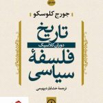خرید کتاب تاریخ فلسفه سیاسی (جلد اول) نوشته جورج کلوسکو نشر نی
