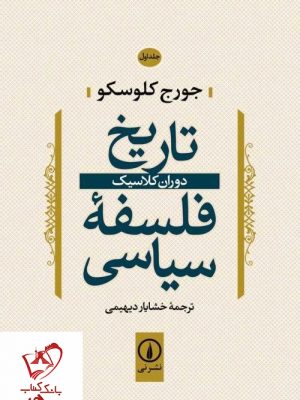 خرید کتاب تاریخ فلسفه سیاسی (جلد اول) نوشته جورج کلوسکو نشر نی