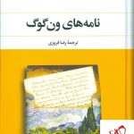 خرید کتاب نامه های ون گوگ نوشته ون گوگ انتشارات نگاه