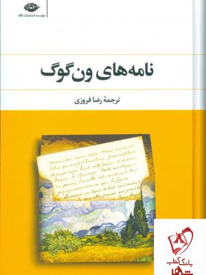 خرید کتاب نامه های ون گوگ نوشته ون گوگ انتشارات نگاه
