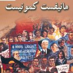 خرید کتاب مانیفست کمونیست انتشارات طلایه پرسو