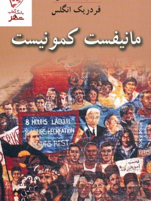 خرید کتاب مانیفست کمونیست انتشارات طلایه پرسو
