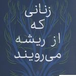 خرید کتاب زنانی که از ریشه می‌رویند نشر علمی نوشته شارون بلکی