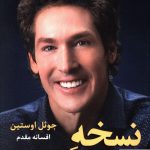 خرید کتاب نسخه بهتر خودت انتشارات نسل نواندیش