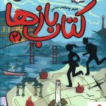 خرید کتاب کتاب بازها (2) آتش ققنوس انتشارات پرتقال