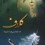 خرید کتاب کلاف انتشارات شقایق نوشته ف.صفایی فرد (دنیا)