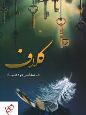 خرید کتاب کلاف انتشارات شقایق نوشته ف.صفایی فرد (دنیا)