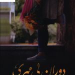 خرید کتاب دوران بی مهری انتشارات شقایق نوشته دریا دلنواز