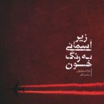 خرید کتاب زير آسمانی به رنگ خون انتشارات خوب