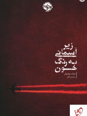 خرید کتاب زير آسمانی به رنگ خون انتشارات خوب