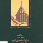 خرید کتاب غزلیات شمس تبریز نوشته شفیعی کدکنی از نشر سخن