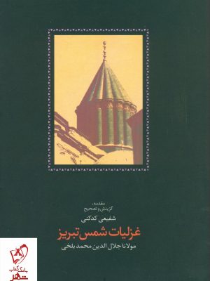 خرید کتاب غزلیات شمس تبریز نوشته شفیعی کدکنی از نشر سخن