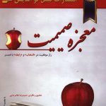 خرید کتاب معجزه صمیمیت از انتشارات نسل نواندیش