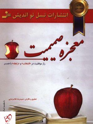 خرید کتاب معجزه صمیمیت از انتشارات نسل نواندیش