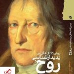 خرید کتاب پیش گفتار هگل بر پدیدار شناسی روح از نشر گام نو