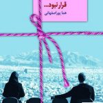 خرید کتاب قرار نبود ... نوشته هما پوراصفهانی از نشر سخن