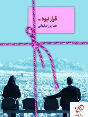 خرید کتاب قرار نبود ... نوشته هما پوراصفهانی از نشر سخن