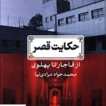 خرید کتاب حکایت قصر (از قاجار تا پهلوی) انتشارات نگاه