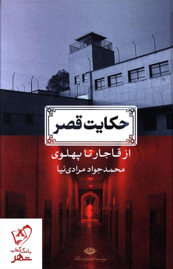 خرید کتاب حکایت قصر (از قاجار تا پهلوی) انتشارات نگاه