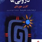 خرید کتاب تضادهای درونی ما نوشته کارن هور نای انتشارات بهجت