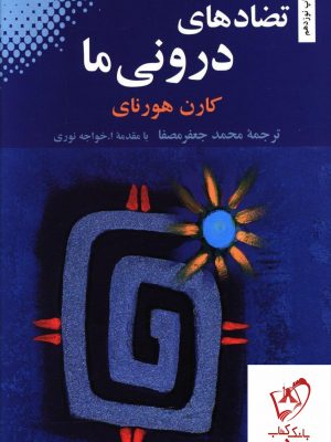 خرید کتاب تضادهای درونی ما نوشته کارن هور نای انتشارات بهجت