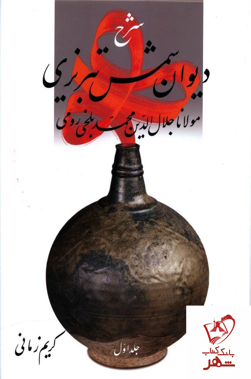خرید کتاب شرح دیوان شمس تبریزی (جلد 1) انتشارات قطره