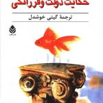 خرید کتاب حکایت دولت و فرزانگی نوشته مارک فیشر نشر قطره