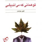 خرید کتاب تو همانی که می اندیشی نوشته جیمز آلن انتشارات قطره