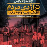 خرید کتاب تراژدی مردم انقلاب روسیه (2جلدی) نوشته اورلاندو فایجس نشر نی