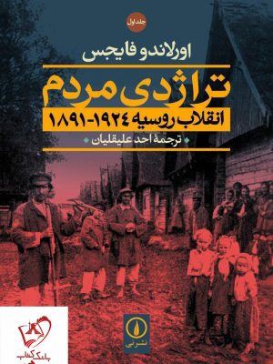 خرید کتاب تراژدی مردم انقلاب روسیه (2جلدی) نوشته اورلاندو فایجس نشر نی