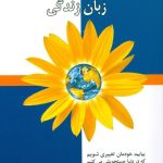 خرید کتاب ارتباط بدون خشونت زبان زندگی نوشته مارشال روزنبرگ نشر اختران