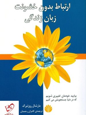 خرید کتاب ارتباط بدون خشونت زبان زندگی نوشته مارشال روزنبرگ نشر اختران