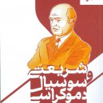خرید کتاب شریعتی و سوسیال دموکراسی نوشته حسین رفیعی نشر قلم