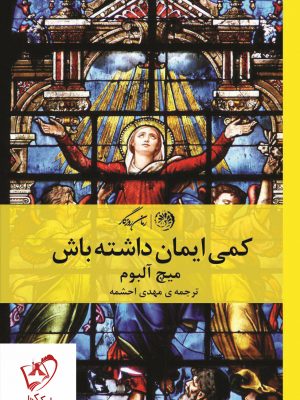 خرید کتاب کمی ایمان داشته باش نوشته میچ آلبوم نشر روزگار