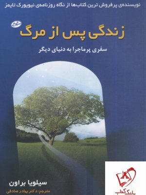 خرید کتاب زندگی پس از مرگ نوشته سیلویا براون نشر سایه گستر