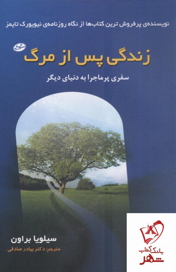 خرید کتاب زندگی پس از مرگ نوشته سیلویا براون نشر سایه گستر